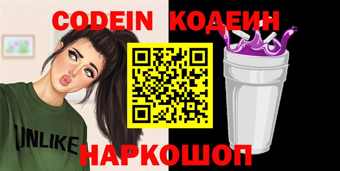 Codein напиток Lean (лин) Мариинск