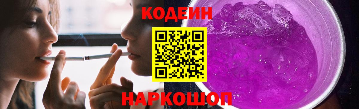 Codein Purple Drank  Вход с VPN  Кодеин Purple Drank  Мариинск 